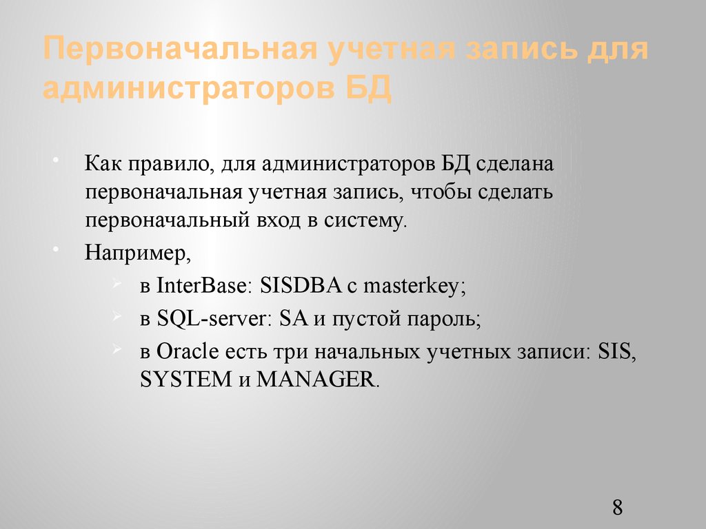 Первоначальная учетная запись для администраторов БД