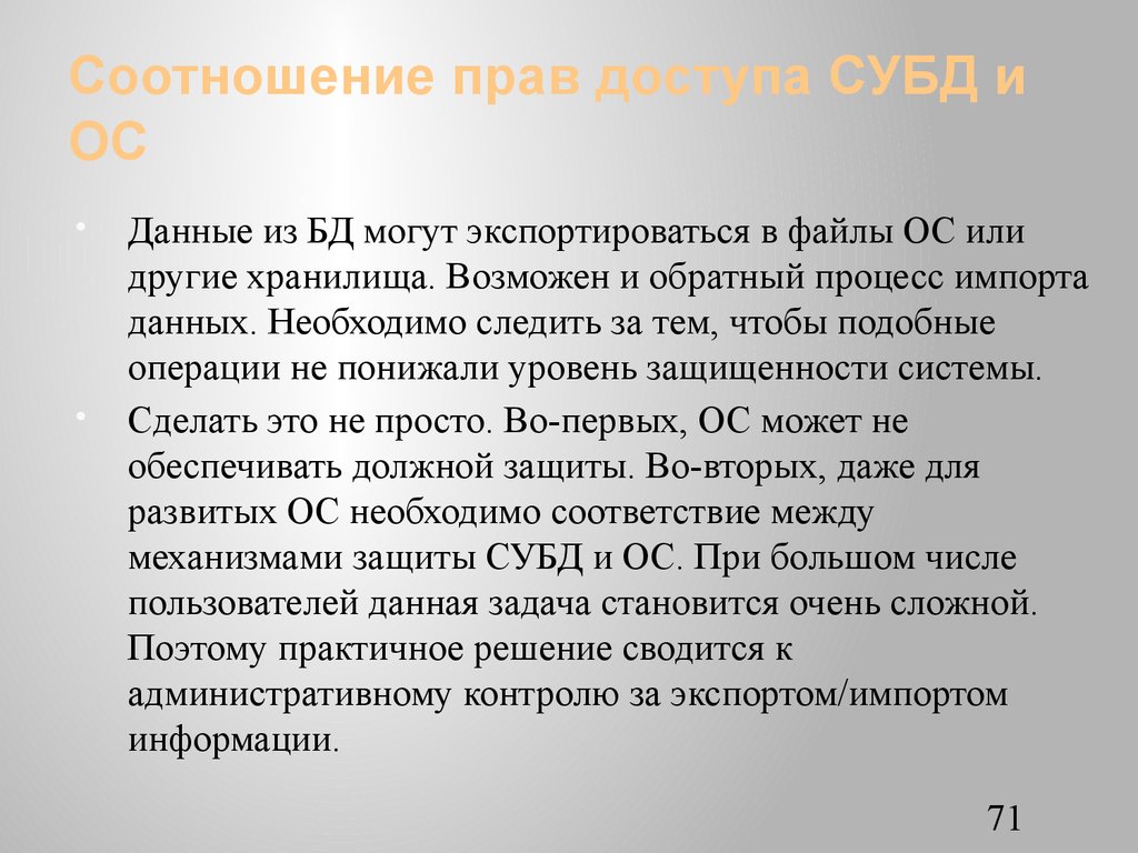 Соотношение прав доступа СУБД и ОС