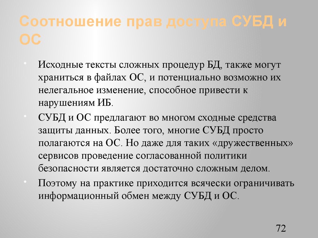 Соотношение прав доступа СУБД и ОС