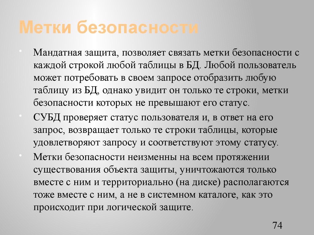 Метки безопасности