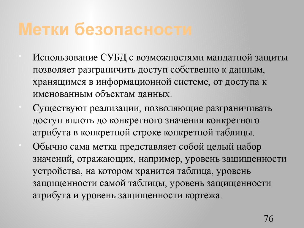 Метки безопасности