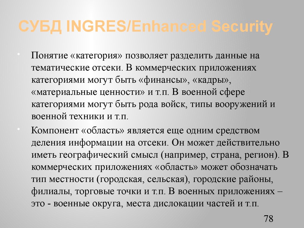 СУБД INGRES/Еnhanced Security