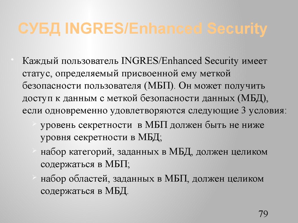 СУБД INGRES/Еnhanced Security