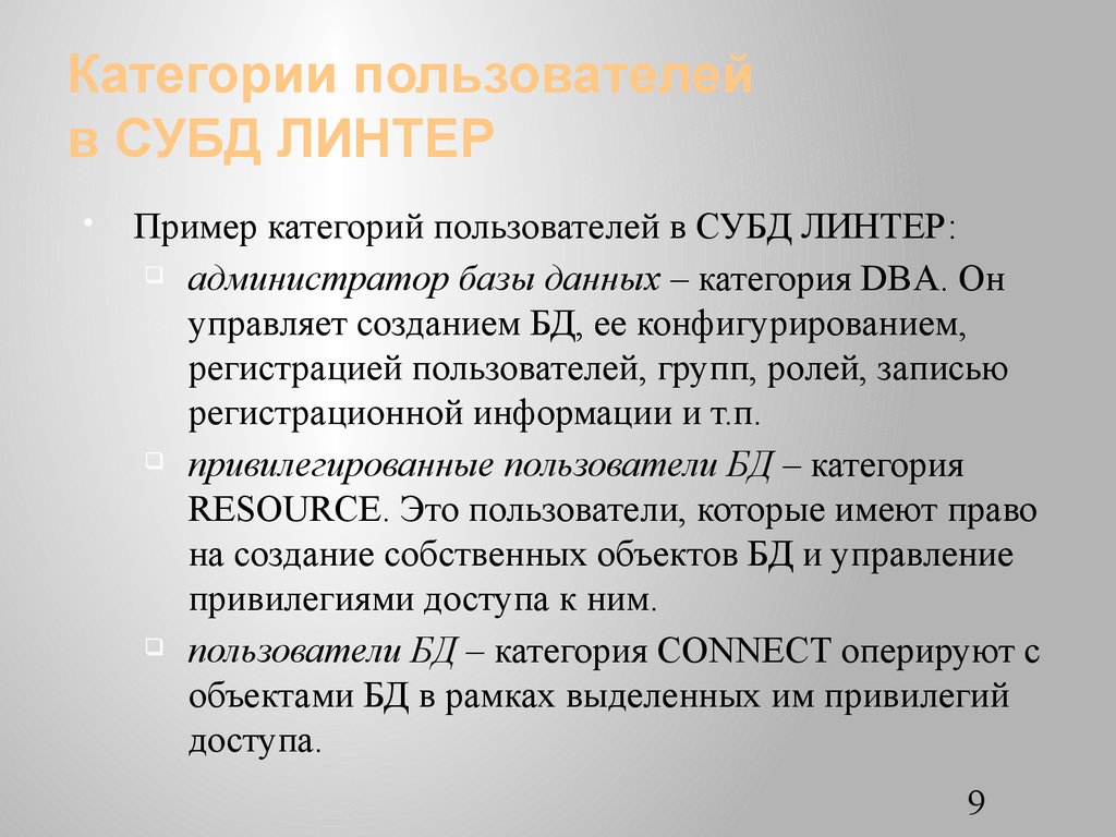 Категории пользователей в СУБД ЛИНТЕР