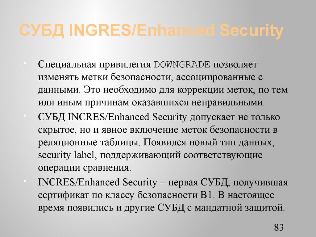 СУБД INGRES/Еnhanced Security