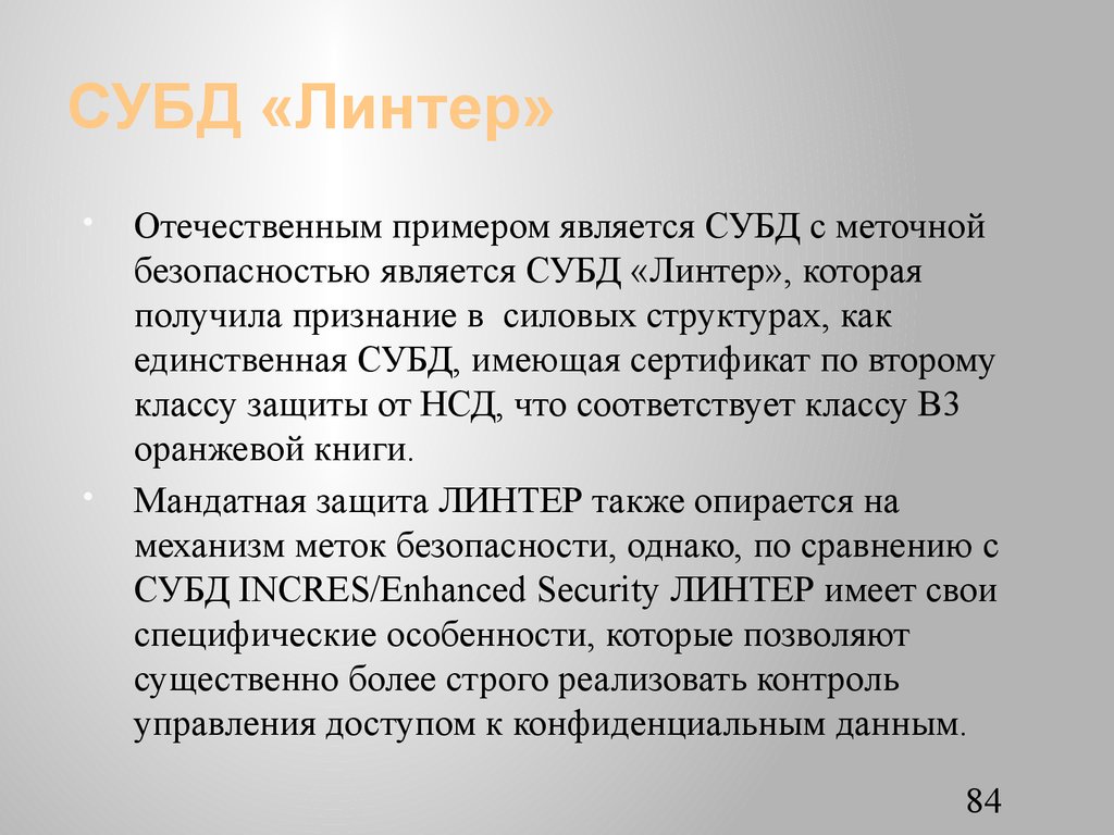 СУБД «Линтер»