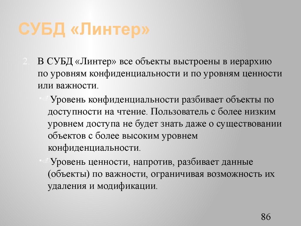 СУБД «Линтер»