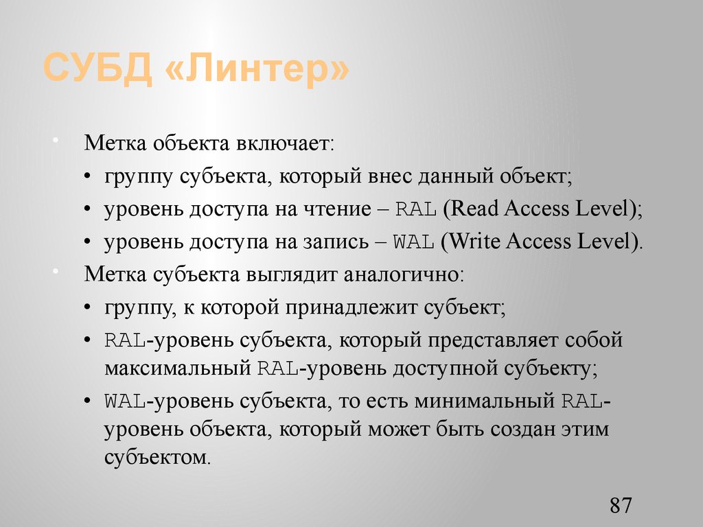 СУБД «Линтер»