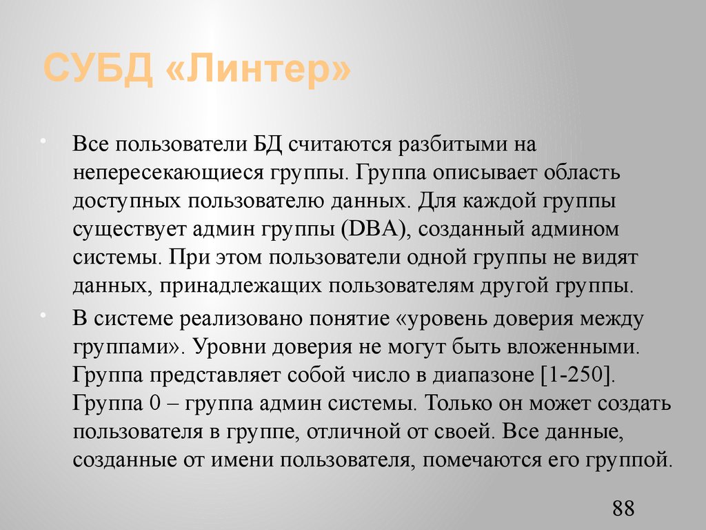 СУБД «Линтер»