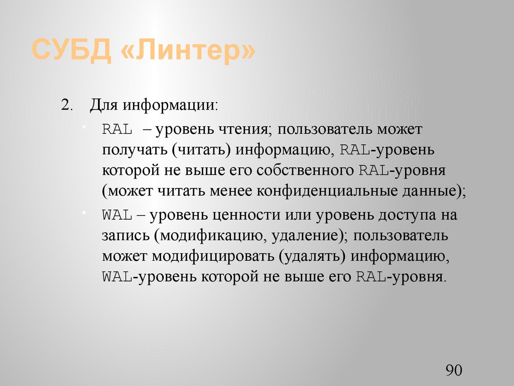 СУБД «Линтер»