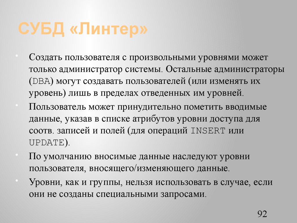 СУБД «Линтер»