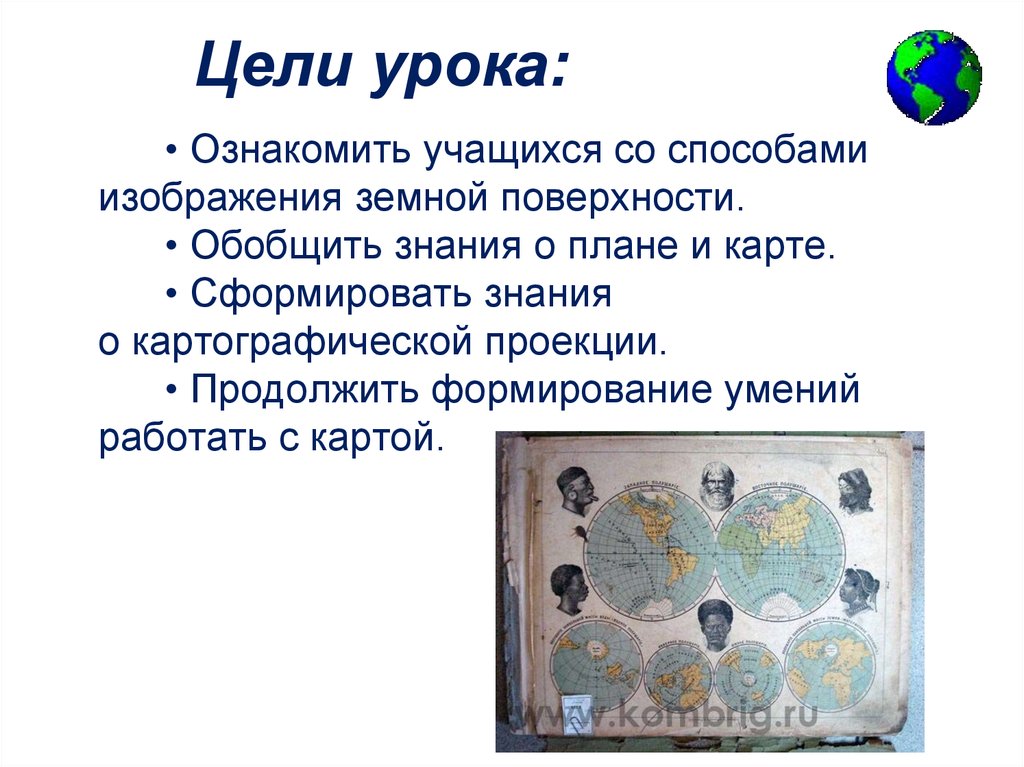 Цели урока: