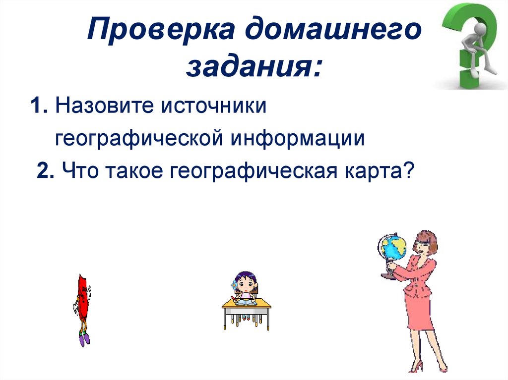 Проверка домашнего задания: