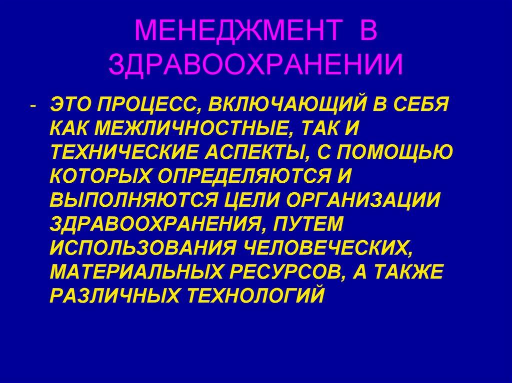 МЕНЕДЖМЕНТ В ЗДРАВООХРАНЕНИИ