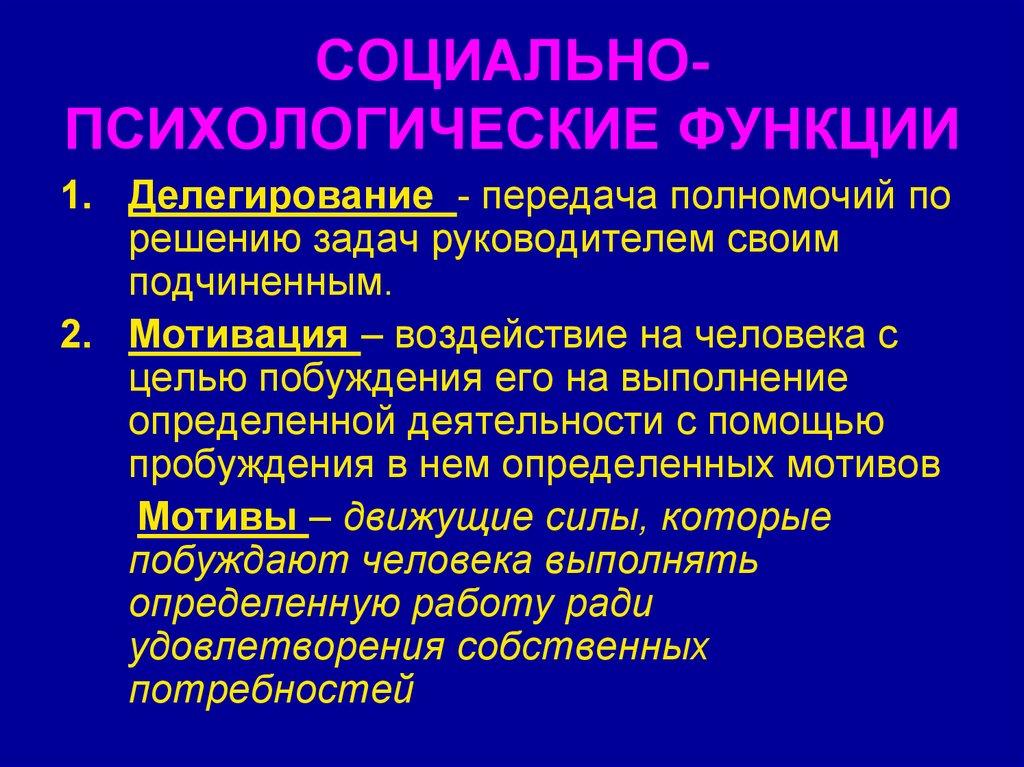 СОЦИАЛЬНО-ПСИХОЛОГИЧЕСКИЕ ФУНКЦИИ