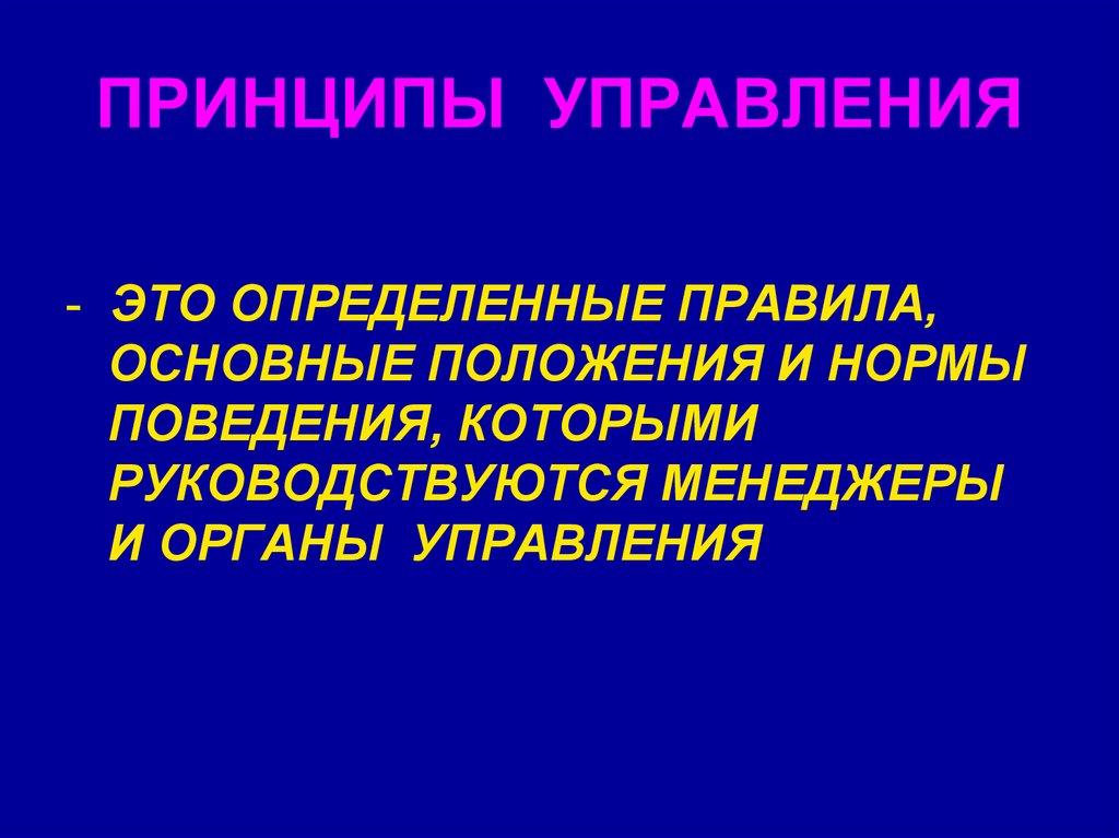 ПРИНЦИПЫ УПРАВЛЕНИЯ