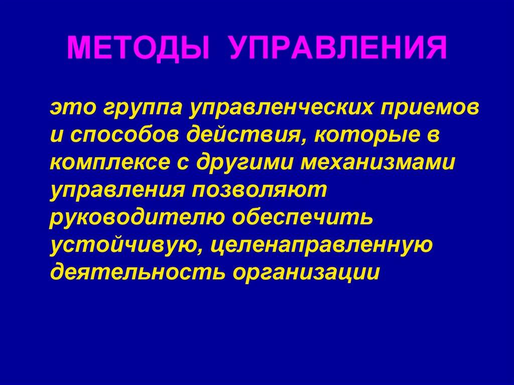 МЕТОДЫ УПРАВЛЕНИЯ