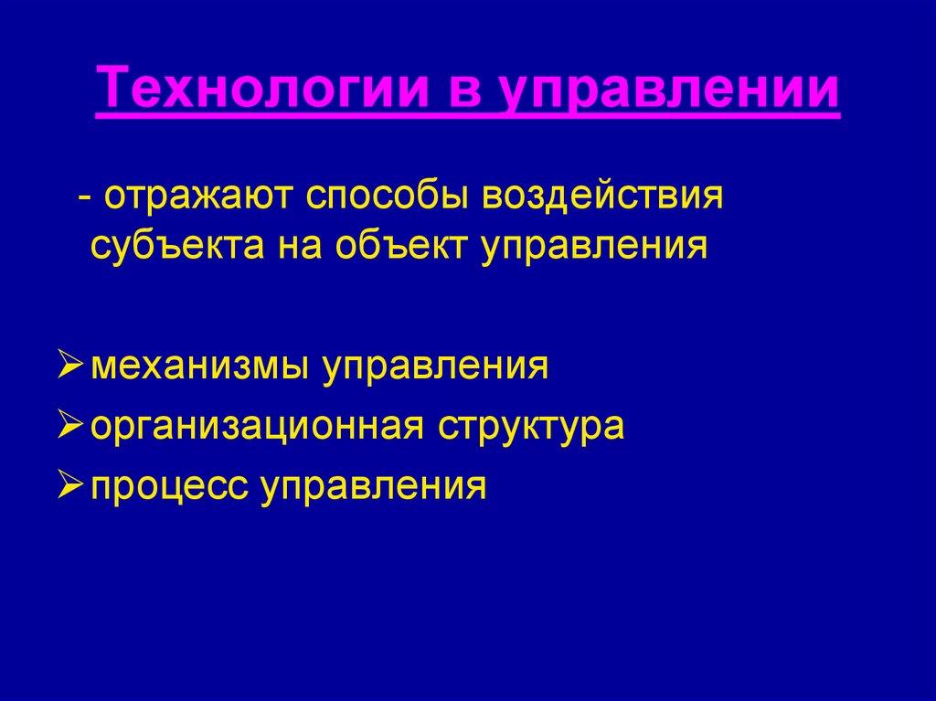 Технологии в управлении