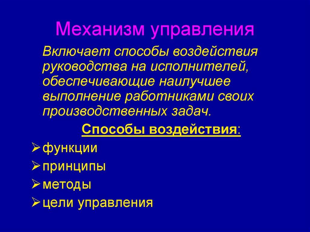 Механизм управления