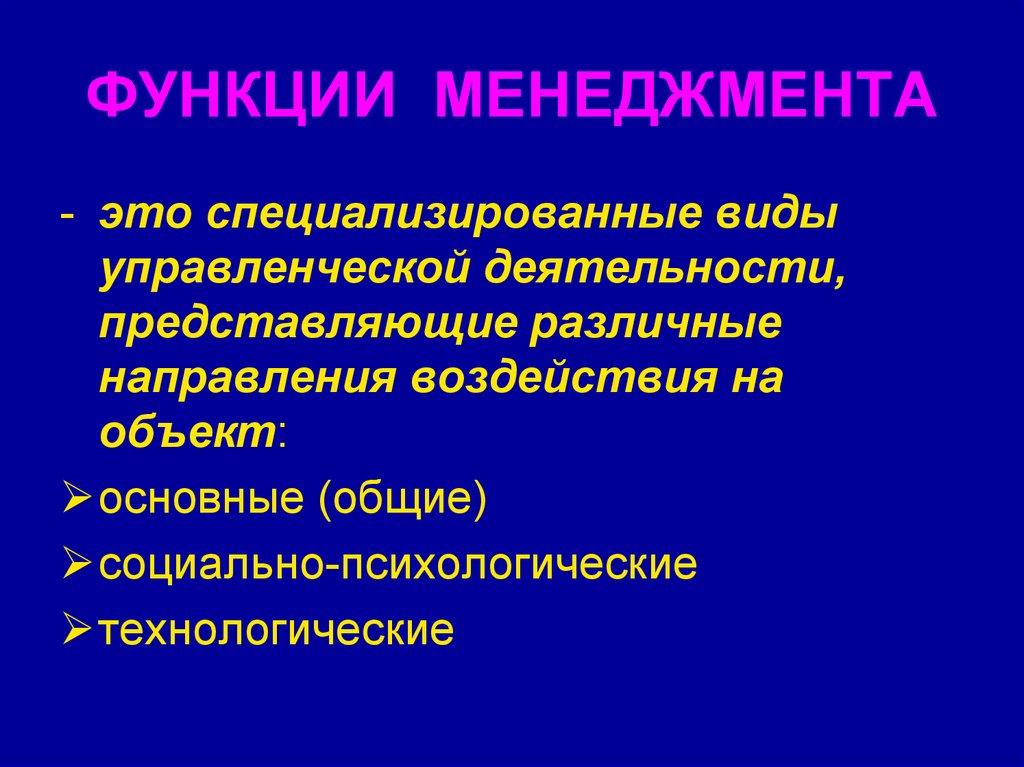 ФУНКЦИИ МЕНЕДЖМЕНТА