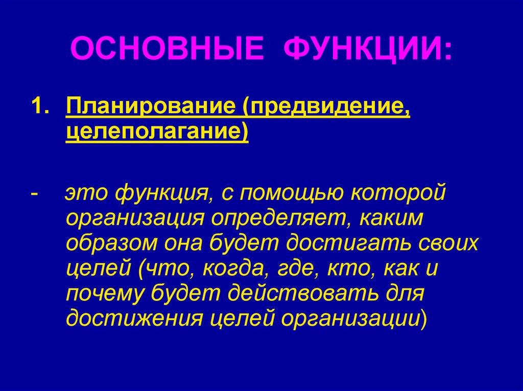 ОСНОВНЫЕ ФУНКЦИИ: