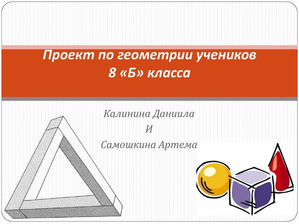 Проект по геометрии учеников 8 «Б» класса