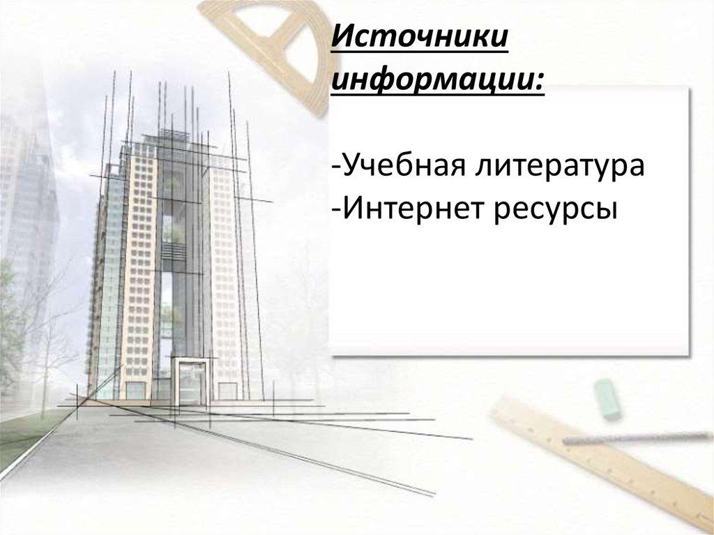 Источники информации: -Учебная литература -Интернет ресурсы