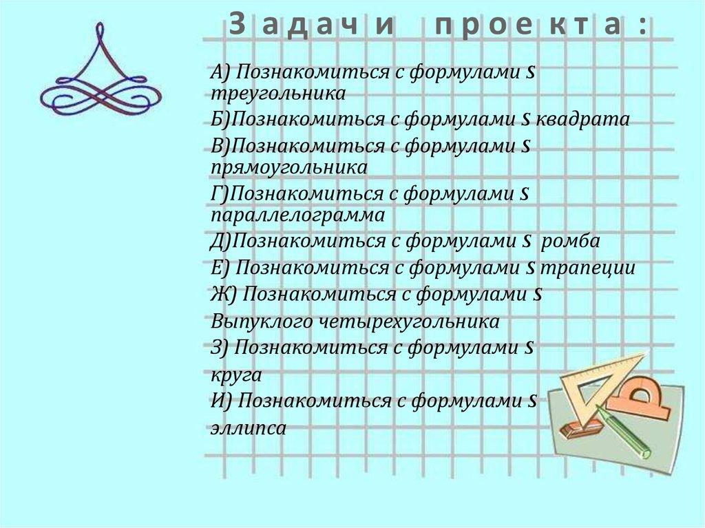 З а д а ч и п р о е к т а :