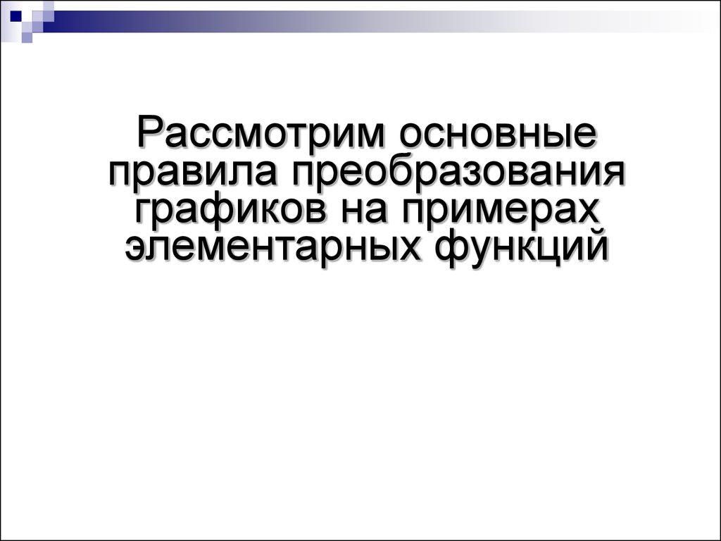 Рассмотрим основные правила преобразования графиков на примерах элементарных функций