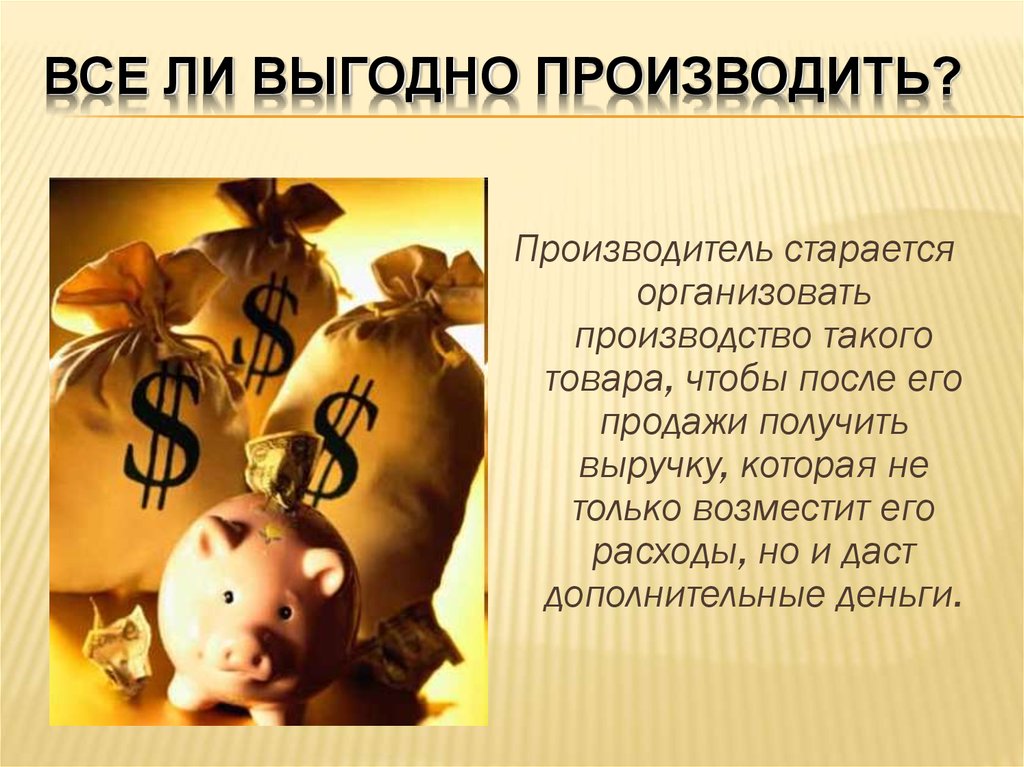 Все ли выгодно производить?