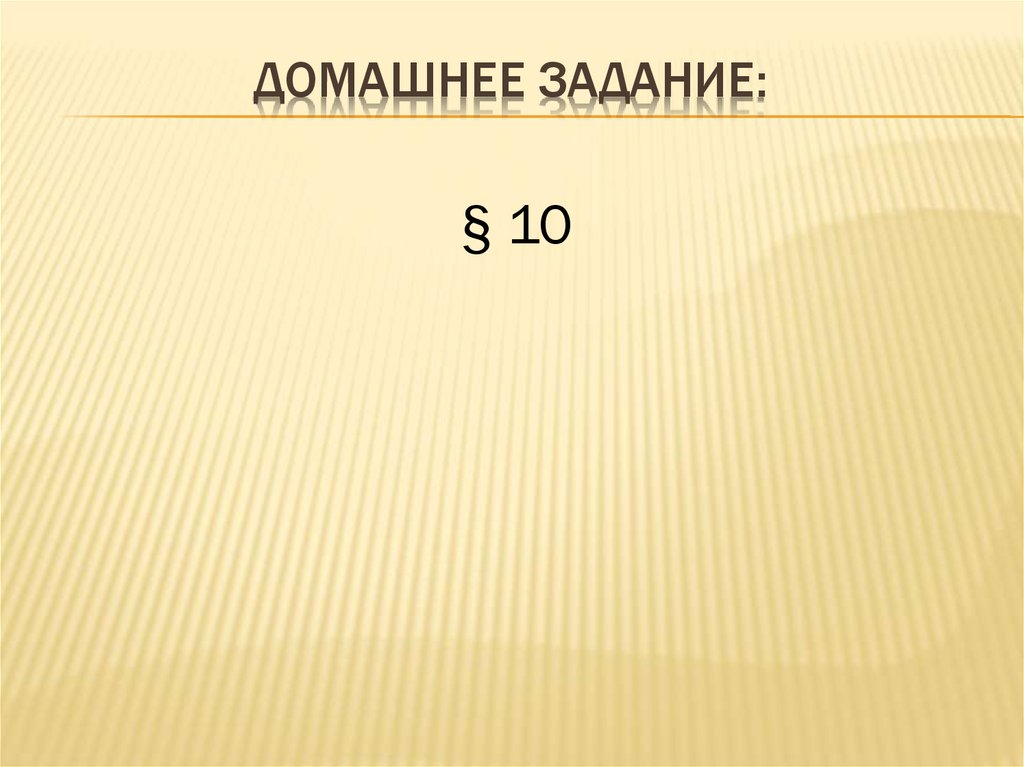 Домашнее задание: