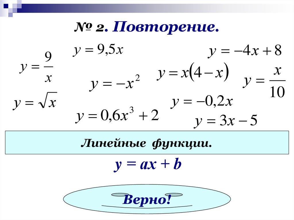 № 2. Повторение.