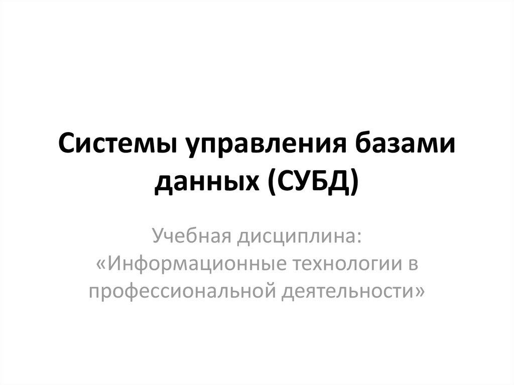 Системы управления базами данных (СУБД)