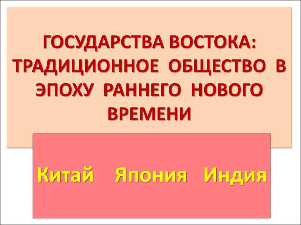 ГОСУДАРСТВА ВОСТОКА: ТРАДИЦИОННОЕ ОБЩЕСТВО В ЭПОХУ РАННЕГО НОВОГО ВРЕМЕНИ