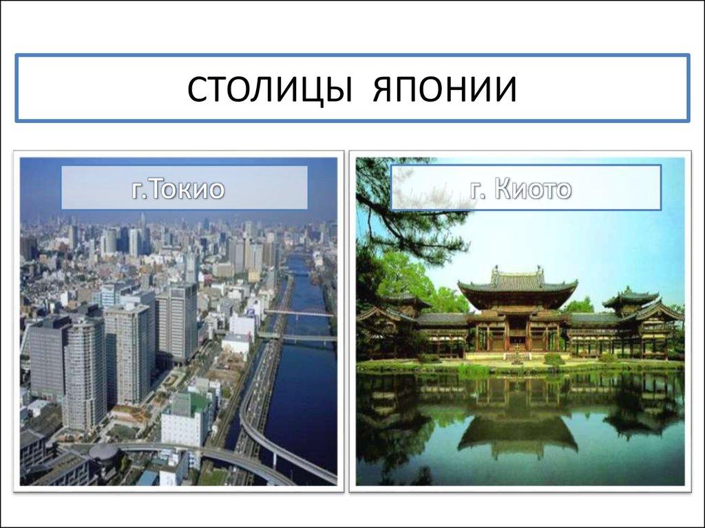 СТОЛИЦЫ ЯПОНИИ