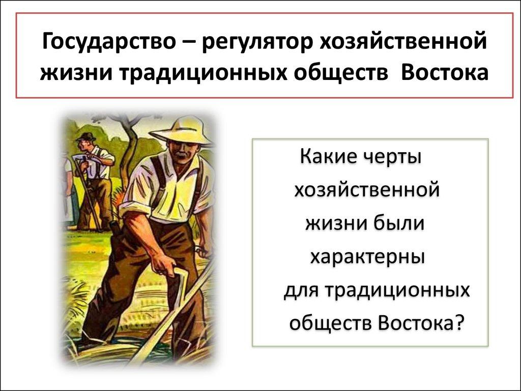 Государство – регулятор хозяйственной жизни традиционных обществ Востока