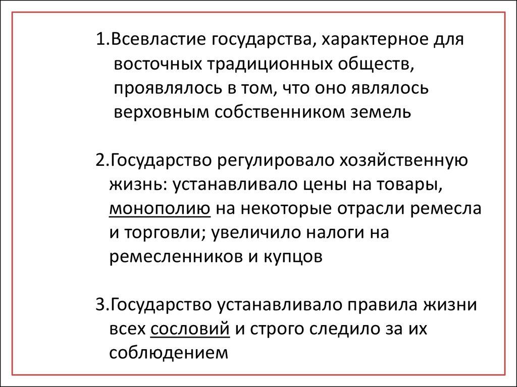 1.Всевластие государства, характерное для восточных традиционных обществ, проявлялось в том, что оно являлось верховным собственником зем