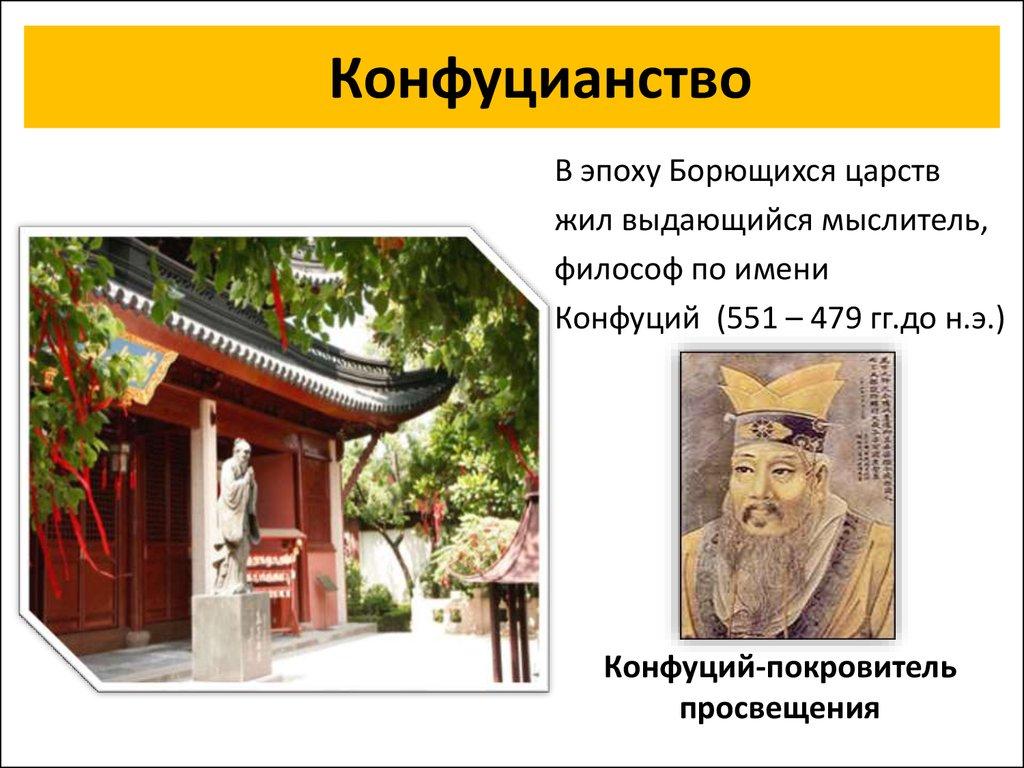 Конфуцианство