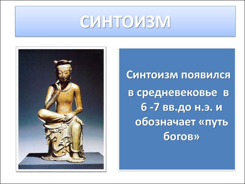 СИНТОИЗМ
