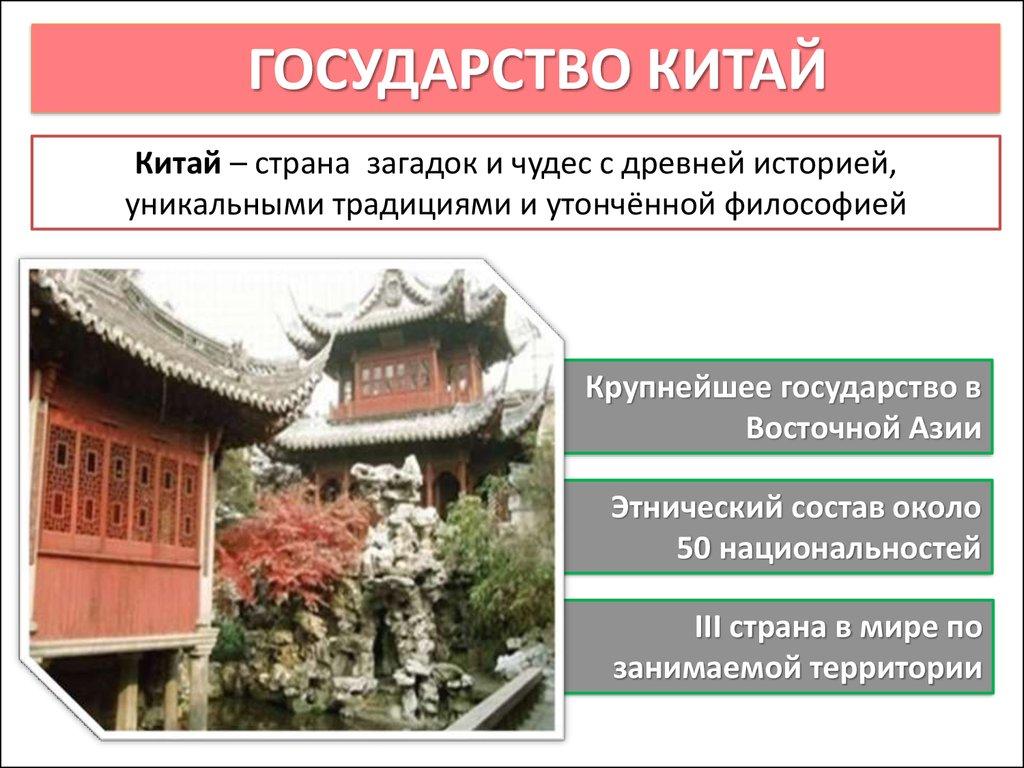 ГОСУДАРСТВО КИТАЙ