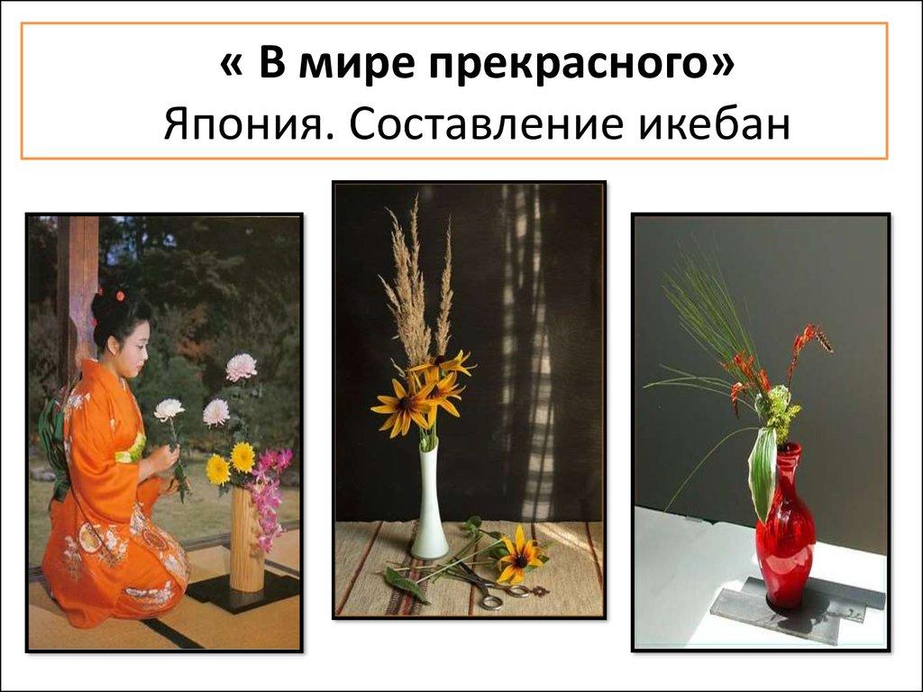 « В мире прекрасного» Япония. Составление икебан