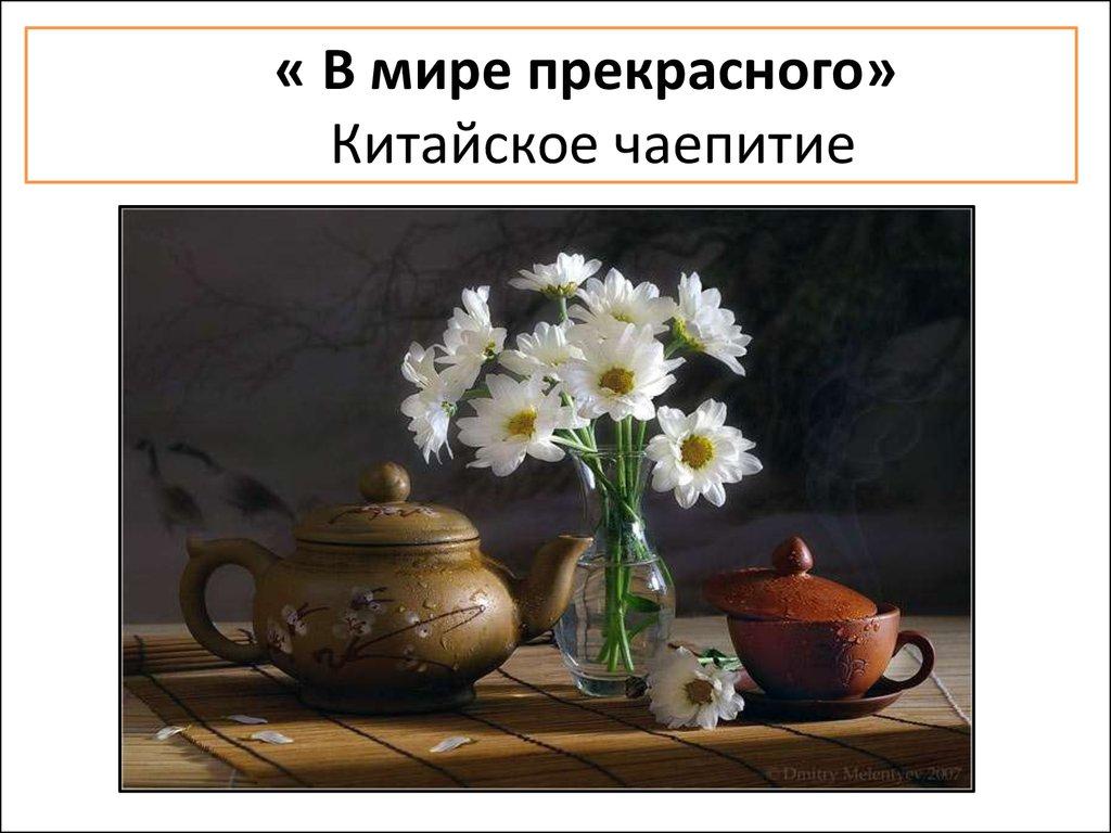 « В мире прекрасного» Китайское чаепитие