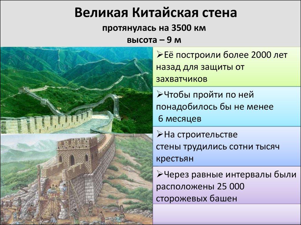 Великая Китайская стена протянулась на 3500 км высота – 9 м