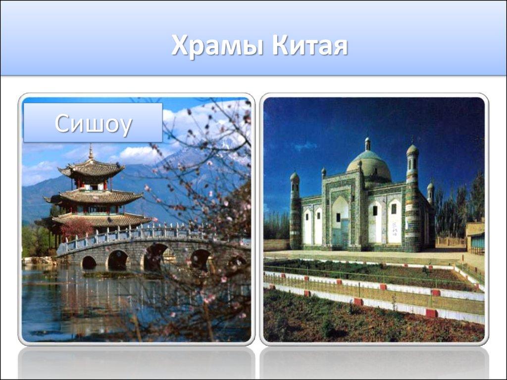 Храмы Китая