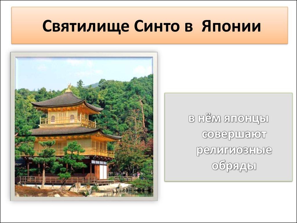 Святилище Синто в Японии