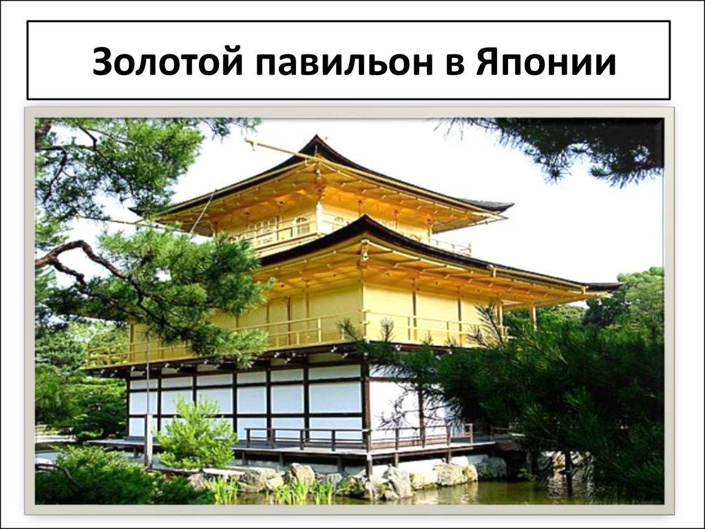 Золотой павильон в Японии