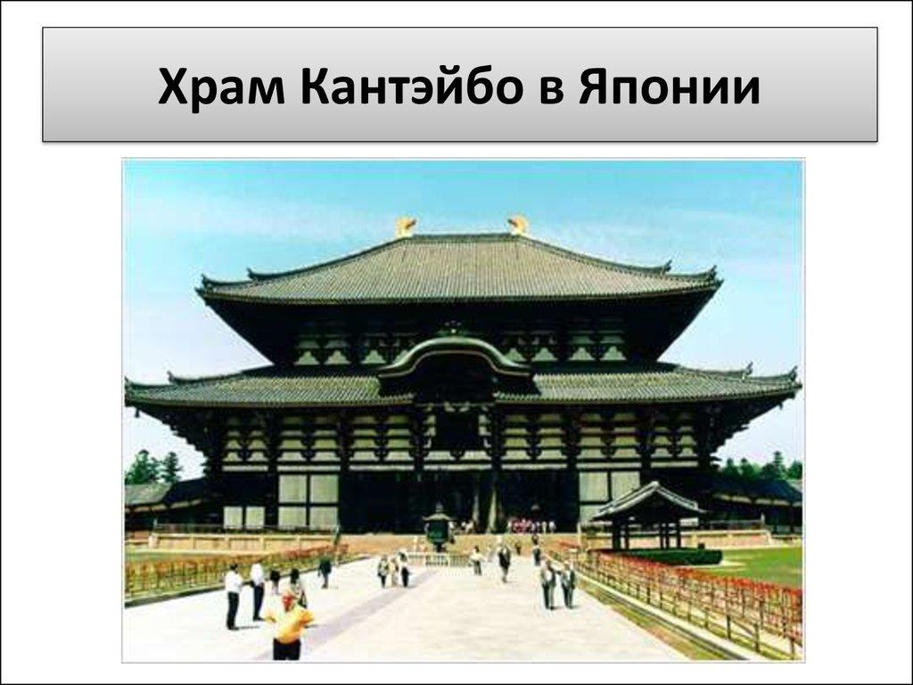 Храм Кантэйбо в Японии