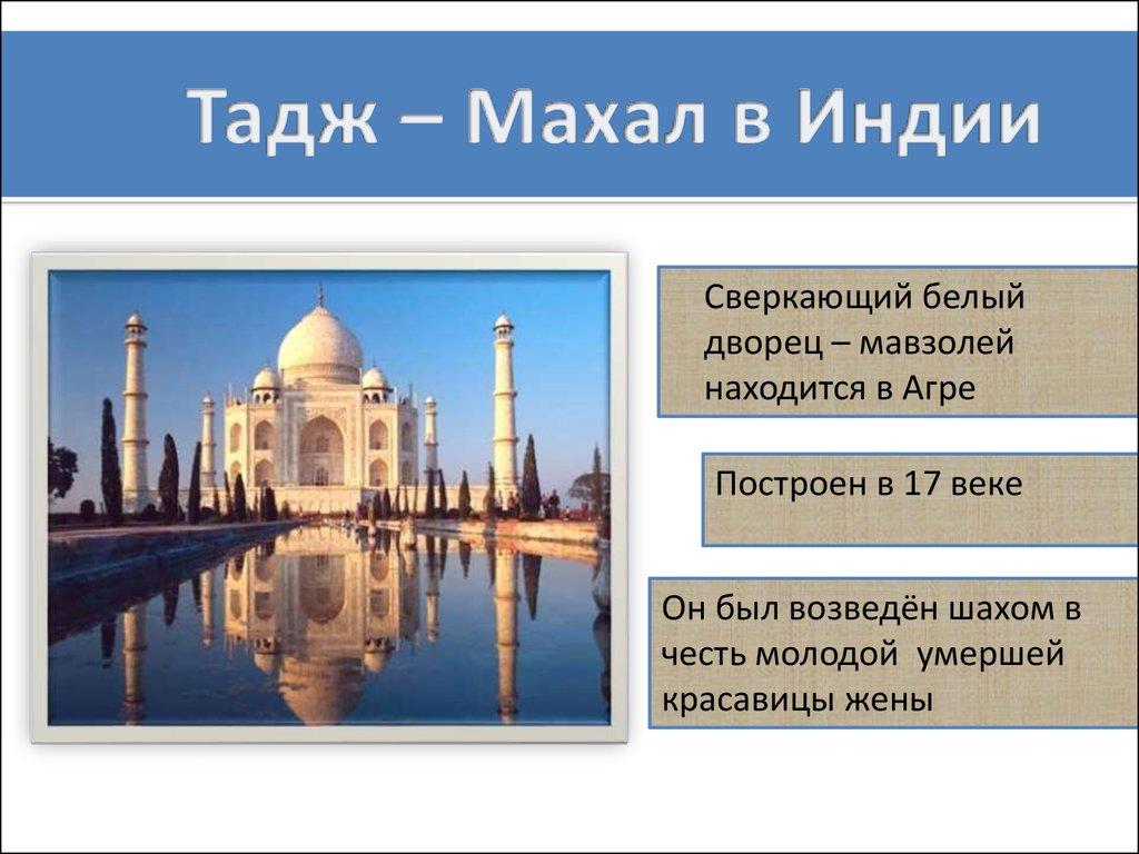 Тадж – Махал в Индии