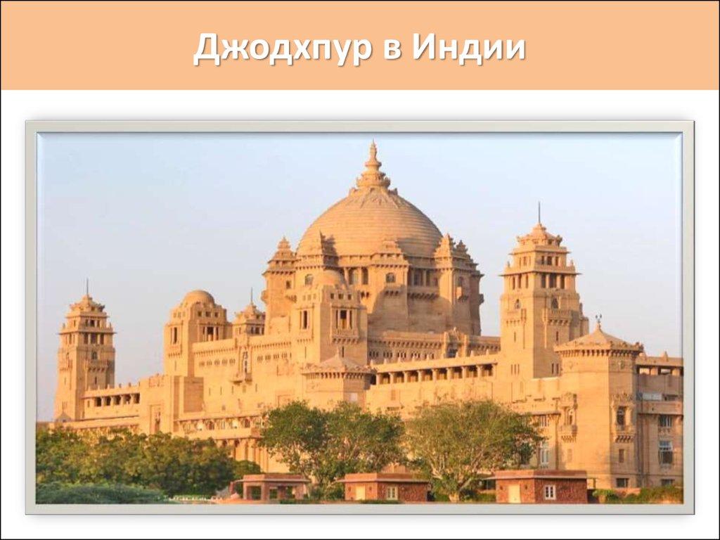 Джодхпур в Индии