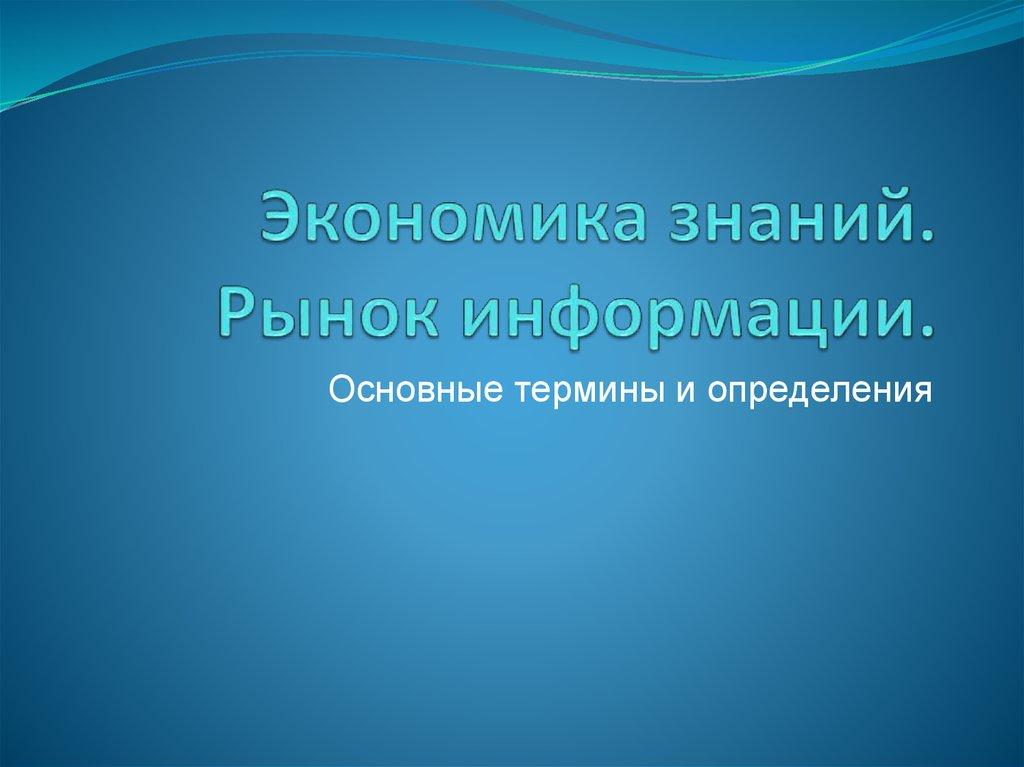 Экономика знаний. Рынок информации.